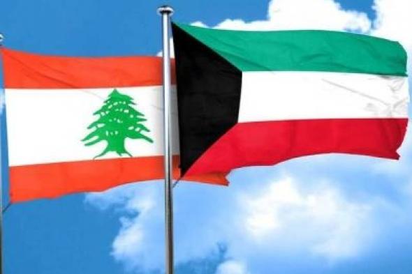 الكويت تدعو مواطنيها لمغادرة لبنان في أسرع وقت ممكن !