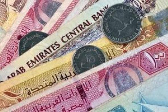 سعر الدرهم الإماراتى أمام الجنيه بالبنوك المصرية اليوم السبت 22-6-2024