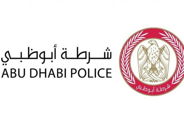 الامارات | شرطة أبوظبي تدعو الجمهور إلى تأمين المساكن والممتلكات قبل السفر