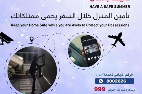 شرطة أبوظبي تدعو الجمهور إلى تأمين المساكن والممتلكات قبل السفر