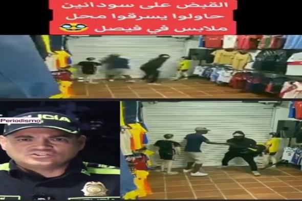 مسرحية كولومبية.. أمن الجيزة يكشف ملابسات فيديو سرقة سودانيين لمحل بفيصل
