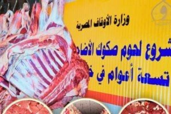 وزارة الأوقاف: غدا توزيع 6 أطنان لحوم أضاحى بـ3 محافظات