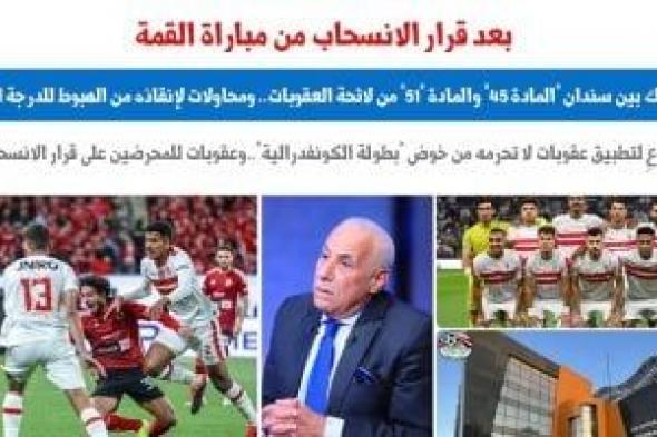 الزمالك بين سندان المادتين 45" و "51" من لائحة العقوبات.. برلماني