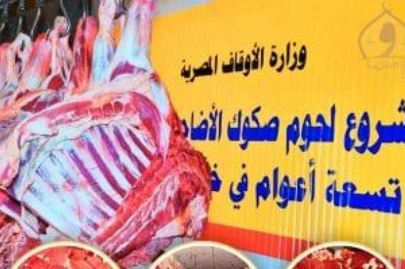 وزارة الأوقاف: اليوم توزيع 6 أطنان من لحوم الأضاحى فى 3 محافظات