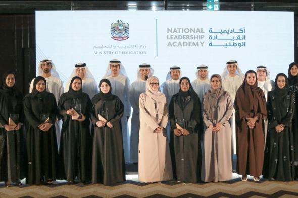 الامارات | تكريم 24 من القيادات الإماراتية الشابة ضمن برنامج «أكاديمية القيادة الوطنية للتعليم العالي»