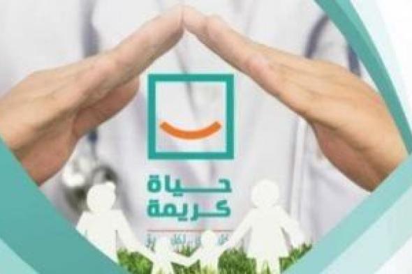 حياة كريمة تطلق أكبر حملة لترشيد الطاقة ودعم البيئة بشعار" استهلاك أقل تأثير كبير"