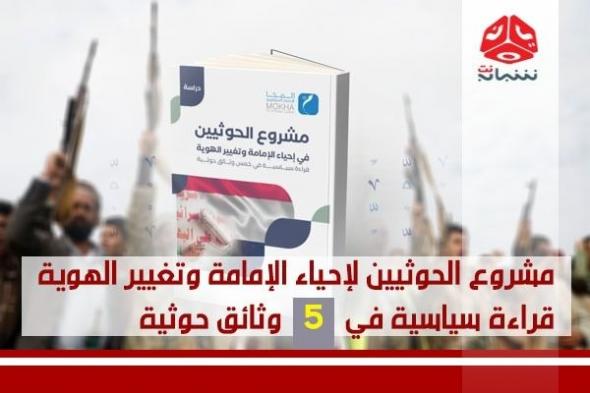 "مشروع الحوثي لإحياء الإمامة وتغيير الهوية".. قراءة سياسية في خمس وثائق حوثية (دراسة)