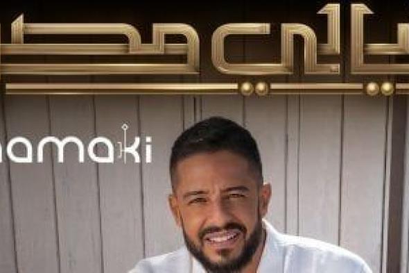 محمد حماقي يحيي حفل "ليالي مصر" في استاد 30 يونيو الجمعة المقبل