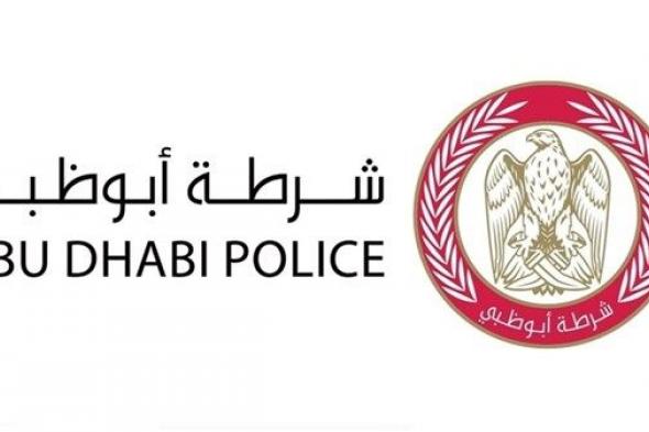 تنويه من شرطة أبوظبي للجمهور