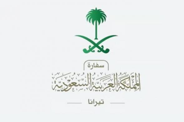 السعودية | بيان من سفارة المملكة بتيرانا عن طبيعة التأشيرات للسعوديين في 4 دول والفترات