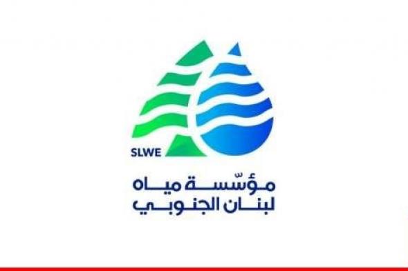 مياه لبنان الحنوبي: انخفاض التغذية من محطة حارة صيدا بسبب عطل يتم إصلاحه