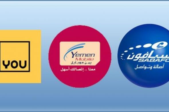 اليمن..مليشيا الحوثي تفرض زيادة سعرية جديدة في خدمات شركات الهاتف النقال