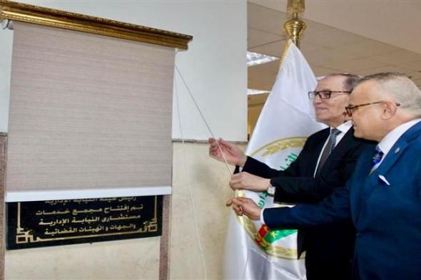 افتتاح فرع ثوثيق بمجمع النيابة الإدارية في القاهرة الجديدة