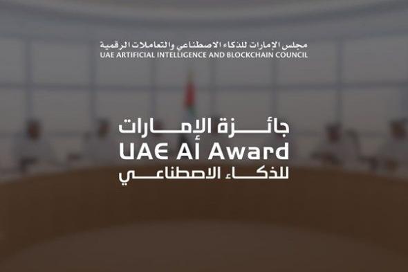 تمديد فترة الترشح لجائزة الإمارات للذكاء الاصطناعي