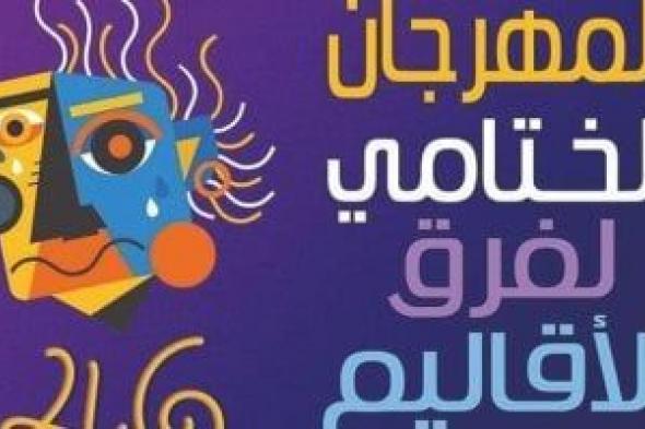 ختام الدورة 46 من مهرجان فرق الأقاليم على مسرح السامر غدًا