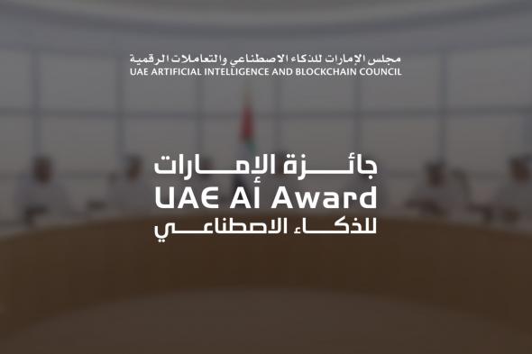 الامارات | تمديد فترة الترشح لجائزة الإمارات للذكاء الاصطناعي حتى 12 يوليو