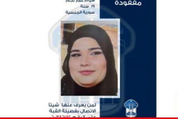 قوى الأمن عمّمت صورة مفقودة سورية غادرت منزلها في القبة - طرابلس ولم تعد