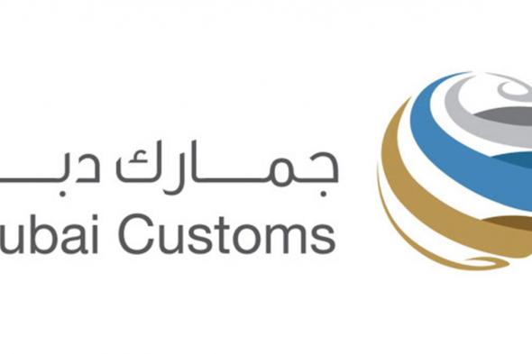 الامارات | «جمارك دبي» تنظم 8 ورش عمل لمكافحة البضائع المقلدة