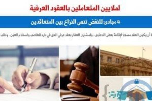 النقض تنصف الورثة فى وجود "عقود عرفية" بـ4 مبادئ قضائية.. برلماني