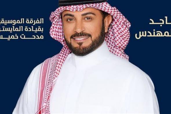 ماجد المهندس مع جمهوره في جولة المملكة 2024..الموعد والمكان