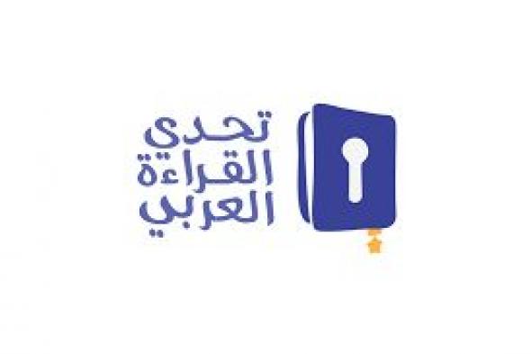 الامارات | الإمارات تتوج الثلاثاء أبطال تحدي القراءة العربي من بين 700 ألف طالب وطالبة