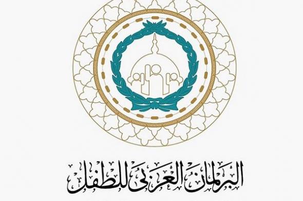 البرلمان العربي للطفل رافد رئيسي في تأهيل قيادات الطفولة العربية