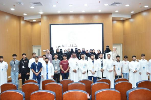 30 طالبًا وطالبة في انطلاق النسخة الثالثة من برنامج شغف الطبي بالدمام 