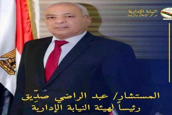46 سنة في السلك القضائي.. مسيرة المستشار عبدالراضي صديق رئيس النيابة الإدارية الجديد