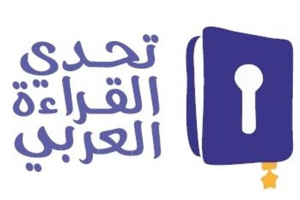 أحمد فيصل علي بطلاً لتحدي القراءة العربي على مستوى الدولة