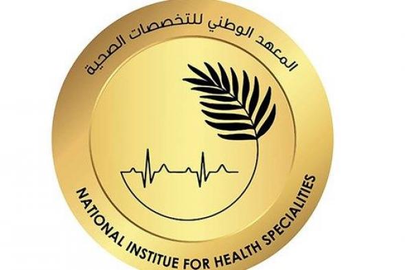 المعهد الوطني للتخصصات الصحية يطلق 3 برامج تخصصية للتمريض