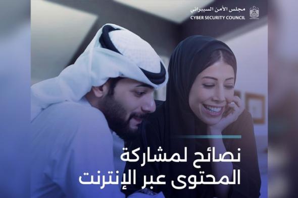 الامارات | «الأمن السيبراني» يحذر من نشر 3 معلومات  على «التواصل الاجتماعي»