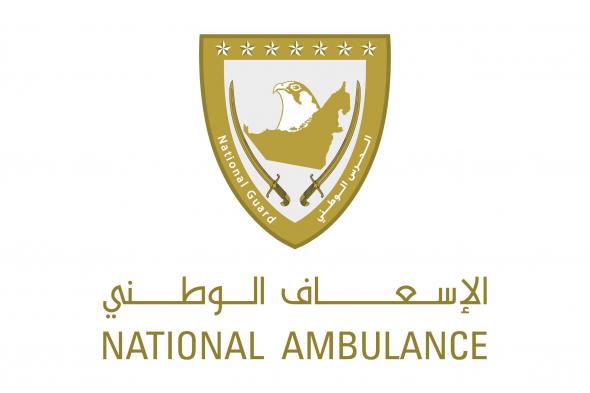 الامارات | ضمن المرحلة الأولى من مبادرة الحرس الوطني الشاملة.. الإسعاف الوطني يطلق "حملة صيف آمن.. خلك جاهز"