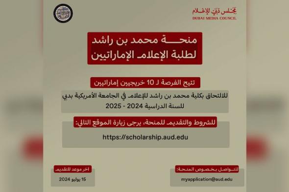 الامارات | مجلس دبي للإعلام يفتح باب التسجيل لـ «منحة محمد بن راشد لطلبة الإعلام الإماراتيين»