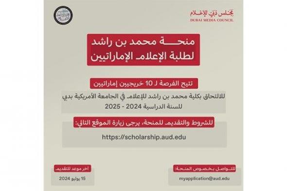 فتح باب التسجيل لـ«منحة محمد بن راشد لطلبة الإعلام الإماراتيين»