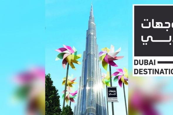 الامارات | «وجهات دبي».. عطلة صيفية فريدة في أفضل مدينة للعيش والزيارة