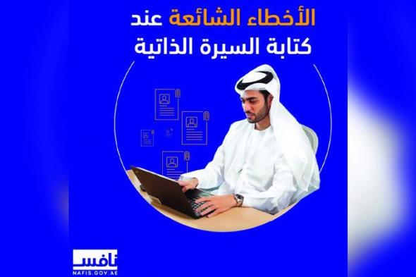 الامارات | المبالغة في تقدير النفس أبرز أخطاء الـ «CV» للباحث عن عمل