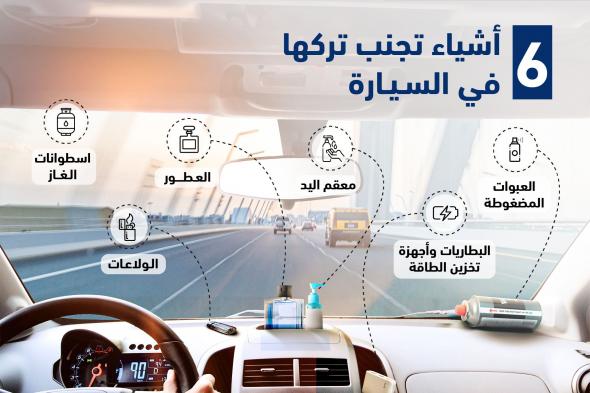 الامارات | شرطة أبوظبي تحذر من خطورة ترك 6 أشياء في السيارة صيفاً