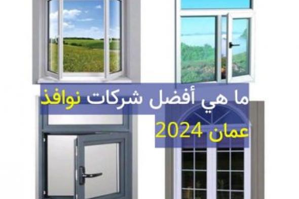 ما هي أفضل شركات نوافذ عمان 2024