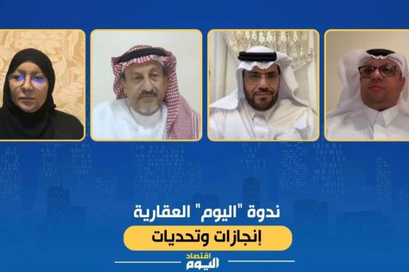 ندوة "اليوم" تفتح ملف العقارات.. وحدات الرياض الأرخص والنمو السكاني يدعم القطاع