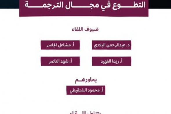 "هيئة الأدب والنشر" تنظم لقاءً افتراضياً حول التطوع في مجال الترجمة