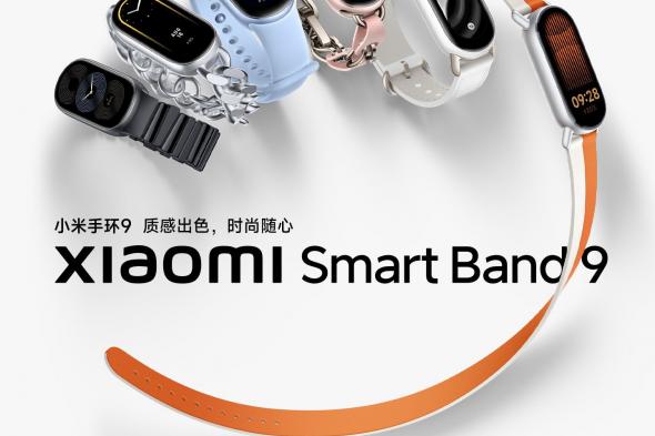 تكنولوجيا: إصدار جهاز Xiaomi Smart Band 9 في 19 يوليو خلال خطاب Lei Jun السنوي