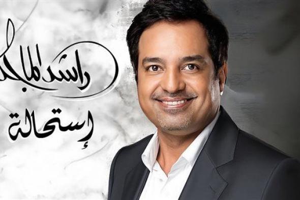 ألبوم راشد الماجد| أسماء الأغاني وموعد الطرح