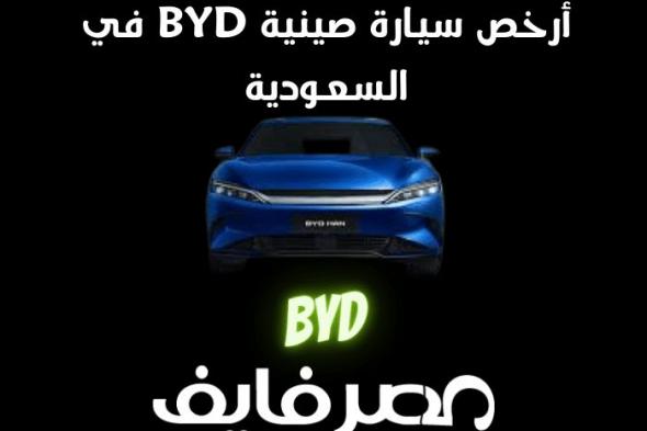 أرخص سيارة صينية BYD في السعودية تعمل بالكهرباء