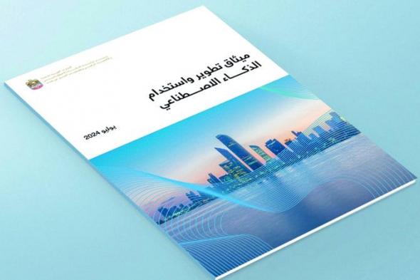 الامارات | إطلاق ميثاق تطوير واستخدام الذكاء الاصطناعي في الإمارات