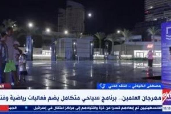 ناقد فنى لإكسترا نيوز: العلمين تحولت لمدينة ترفيه ورسالة المهرجان وصلت للعالم