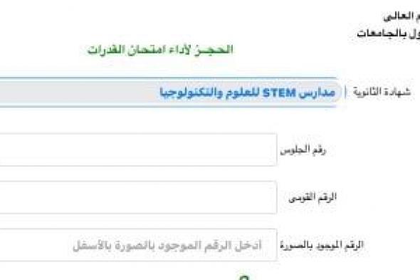 اختبارات القدرات 2024.. إتاحة التسجيل لطلاب مدارس stem لحجز الاختبارات