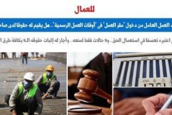 مدى قانونية منع صاحب العمل "العامل" من دخول مقر العمل.. برلمانى