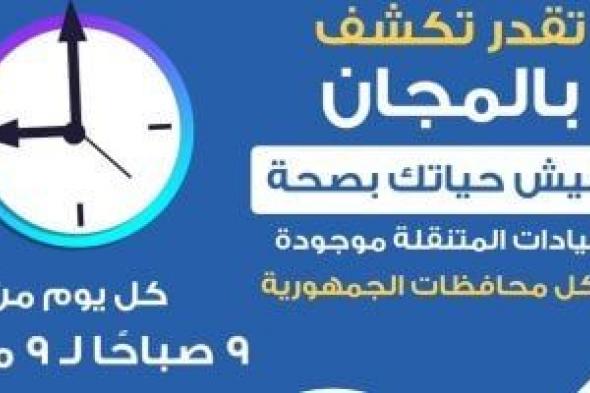 وزارة الصحة: الكشف في العيادات المتنقلة بالمجان من 9 صباحا لـ 9 مساء