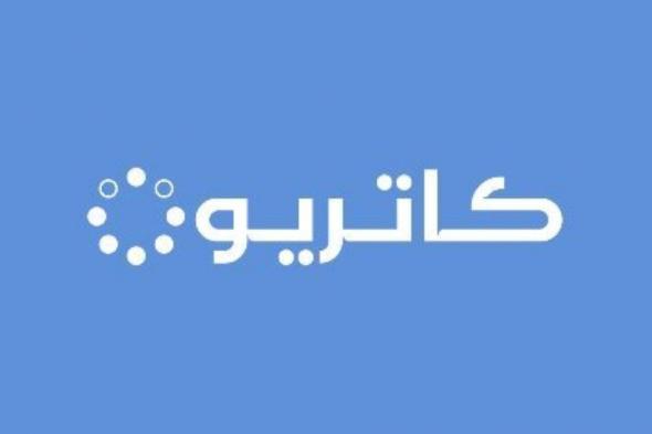 أرباح «كاتريون» ترتفع إلى 73.18 مليون ريال في الربع الثاني