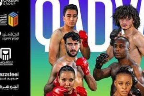 بطولة MMA تستعد لاستقبال 24 لاعبًا من 8 جنسيات مختلفة بمهرجان العلمين الجديدة